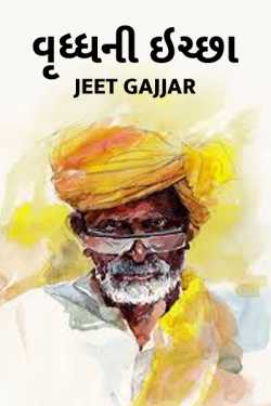 Vruddh ni icchha by Jeet Gajjar in Gujarati