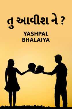 તુ આવીશ ને ? (ભાગ-૧) by Yashpal Bhalaiya in Gujarati