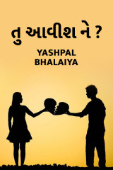 તુ આવીશ ને ? દ્વારા Yashpal Bhalaiya in Gujarati
