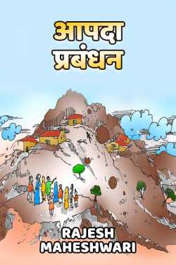 Rajesh Maheshwari द्वारा लिखित  Aapda Prabandhan बुक Hindi में प्रकाशित