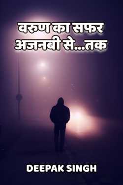 Deepak Singh द्वारा लिखित  Varun ka safar - Ajnabi se.. tak बुक Hindi में प्रकाशित
