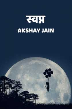 Akshay jain द्वारा लिखित  स्वप्न बुक Hindi में प्रकाशित