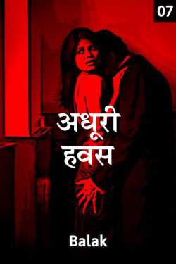 Balak lakhani द्वारा लिखित  adhuri havas - 7 बुक Hindi में प्रकाशित