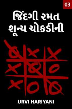 Urvi Hariyani દ્વારા Jindagi... Ramat shuny chokdini - 3 ગુજરાતીમાં