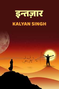 Intezar by Kalyan Singh in Hindi