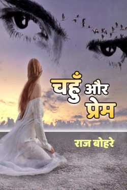 Chahu aur prem by राज बोहरे in Hindi