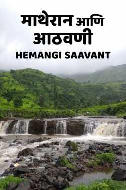 Matheran ani athavani by Hemangi Sawant in Marathi