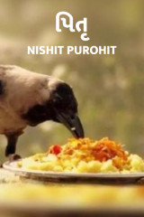 પિતૃ દ્વારા Nishit Purohit in Gujarati