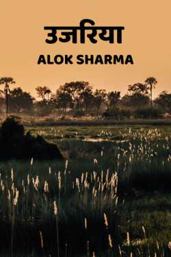ALOK SHARMA द्वारा लिखित  Ujariya बुक Hindi में प्रकाशित