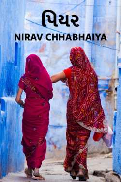 Piyar by Nirav Chhabhaiya in Gujarati