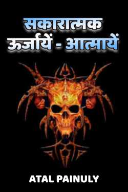 Atal Painuly द्वारा लिखित  Sakaratmak Urjaye - Aatmaye बुक Hindi में प्रकाशित