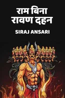Siraj Ansari द्वारा लिखित  Raam Bina Ravan dahan बुक Hindi में प्रकाशित