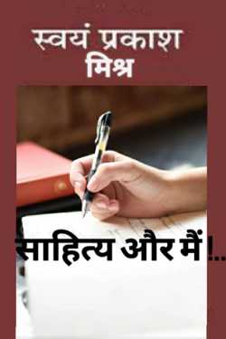 Sahitya aur me by Pandit Swayam Prakash Mishra in Hindi