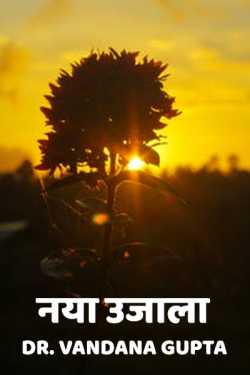 Dr. Vandana Gupta द्वारा लिखित  Naya Ujala बुक Hindi में प्रकाशित