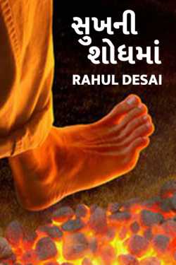 In Search Of Happiness by Rahul Desai in Gujarati