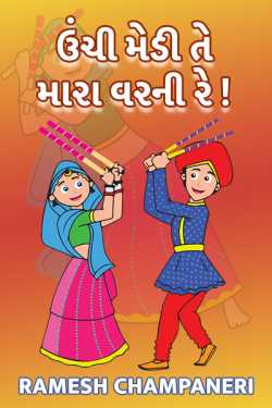 UNCHI MEDI TE MAARA VARNI RE by Ramesh Champaneri in Gujarati
