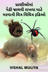 પ્રાણીઓમાં પેઢી જાળવી રાખવા માટે દ્વારા Vishal Muliya in Gujarati