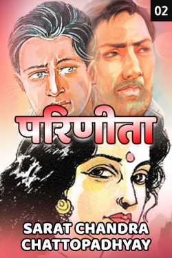 Sarat Chandra Chattopadhyay द्वारा लिखित  Parinita  - 2 बुक Hindi में प्रकाशित