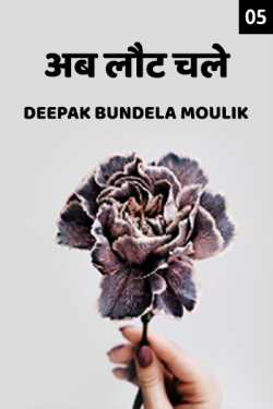 Deepak Bundela AryMoulik द्वारा लिखित  Ab laut chale - 5 बुक Hindi में प्रकाशित