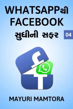 Whatsapp thi Facebook sudhini safar - 4 by Mayuri Mamtora in Gujarati