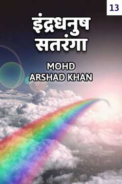 Indradhanush Satranga  - 13 by Mohd Arshad Khan in Hindi