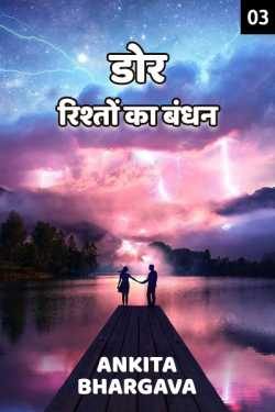 Ankita Bhargava द्वारा लिखित  Dorr - Rishto ka Bandhan - 3 बुक Hindi में प्रकाशित