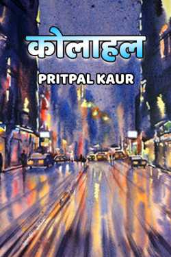 Kolahal by Pritpal Kaur in Hindi