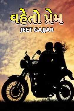 Vaheto prem by Jeet Gajjar in Gujarati