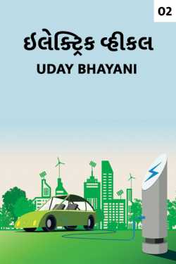 Uday Bhayani દ્વારા Electric Vehicles - 2 ગુજરાતીમાં