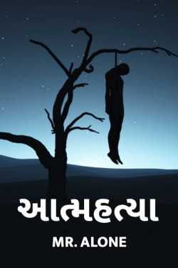 Aatmahatya by Mr. Alone... in Gujarati