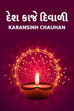 desh kaje diwali by karansinh chauhan in Gujarati
