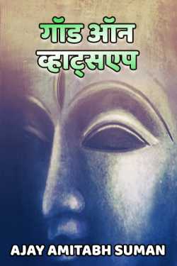 Ajay Amitabh Suman द्वारा लिखित  GOD ON WHATSAPP बुक Hindi में प्रकाशित