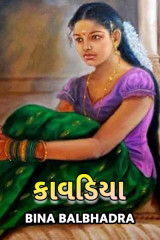 કાવડિયા by Brinda in Gujarati