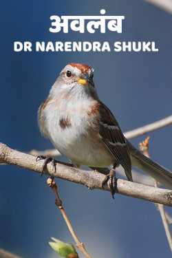Dr Narendra Shukl द्वारा लिखित  Avlamb बुक Hindi में प्रकाशित