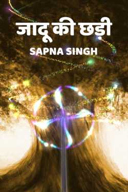 Sapna Singh द्वारा लिखित  Jadu ki chhadi बुक Hindi में प्रकाशित