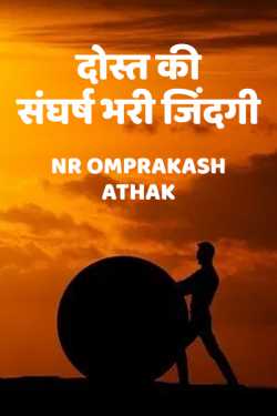 Dost ki sangarsh bhari jindagi - 1 by NR Omprakash Saini in Hindi
