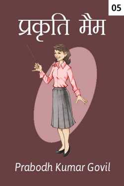 Prabodh Kumar Govil द्वारा लिखित  प्रकृति मैम - एक लड़की को देखा तो कैसा लगा बुक Hindi में प्रकाशित