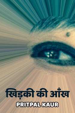 Pritpal Kaur द्वारा लिखित  Khidki ki aankh बुक Hindi में प्रकाशित