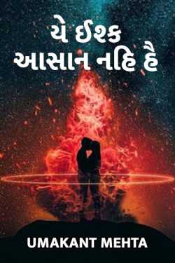 तडपते दिल યે ઈશ્ક આસાન નહિ હૈ દ્વારા Umakant Mehta in Gujarati