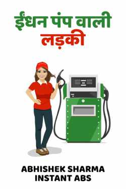 Abhishek Sharma - Instant ABS द्वारा लिखित  Indhan pump wali ladki बुक Hindi में प्रकाशित