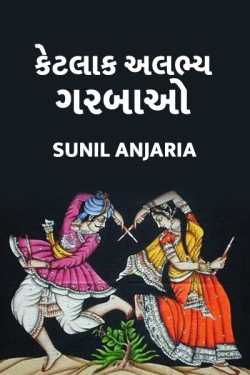 some rare garba songs by SUNIL ANJARIA in Gujarati