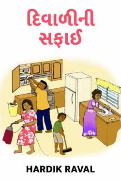 DIWALI NI SAFAI by HARDIK RAVAL in Gujarati