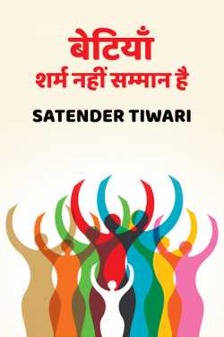 Satender_tiwari_brokenwordS द्वारा लिखित  Betiya - Sharm nahi samman hai बुक Hindi में प्रकाशित