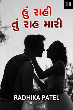 Hu Raahi tu raah mari - 18 by Radhika patel in Gujarati