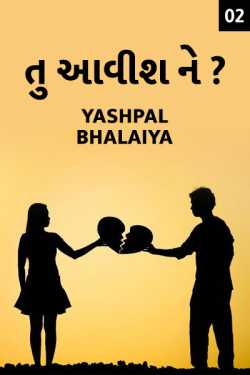 તુ આવીશ ને ? - ભાગ - ૨ by Yashpal Bhalaiya in Gujarati