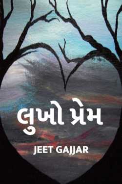 લુખો પ્રેમ  દ્વારા Jeet Gajjar in Gujarati