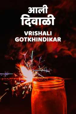 Aali diwali - 1 by Vrishali Gotkhindikar in Marathi