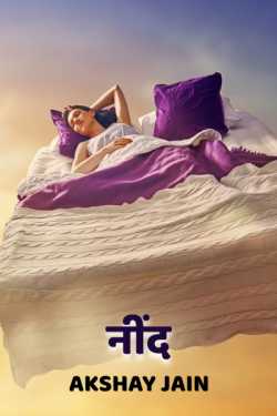 Akshay jain द्वारा लिखित  Sleep बुक Hindi में प्रकाशित