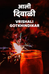 आली दिवाळी by Vrishali Gotkhindikar in Marathi