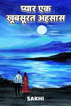 आशा झा Sakhi द्वारा लिखित  Pyar aek khubsurat ahsaas बुक Hindi में प्रकाशित